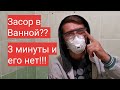 Видео - Устраняем засор в ванной за 3 мин! Это не реклама! Честный отзыв!