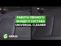 Видео - Очиститель салона | GRASS Universal Cleaner