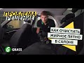 Видео - Как очистить жирное пятно в салоне | GRASS Universal Cleaner