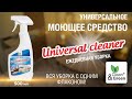 Видео - Universal cleaner - Универсальное моющее средство