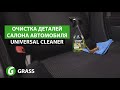 Видео - Очиститель салона | Universal Cleaner