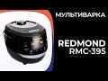 Видео - Мультиварка Redmond RMC-395