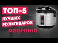 Видео - ТОП-5 лучших мультиварок REDMOND. Рейтинг