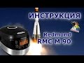 Видео - Redmond RMC M 90 - подробная инструкция на мультиварку