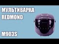 Видео - Мультиварка REDMOND M903S