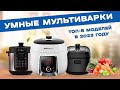 Видео - ТОП-5: Умных мультиварок-скороварок | Рейтинг лучших мультиварок-скороварок в 2023 году