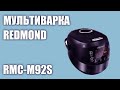 Видео - Мультиварка REDMOND RMC-M92S