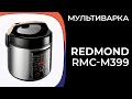 Видео - Мультиварка Redmond RMC-M399