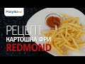 Видео - Рецепт Картошка фри в умной мультиварке REDMOND SkyCooker M92S