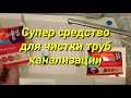 Видео - СУПЕР СРЕДСТВО ДЛЯ ЧИСТКИ ТРУБ КАНАЛИЗАЦИИ.