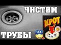 Видео - Как Прочистить Трубы по БЫСТРОМУ👍💯 Крот Устранит Засор