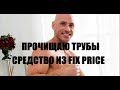 Видео - Средство из Fix Price для прочистки труб