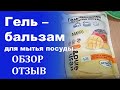 Видео - Гель - бальзам для мытья посуды из Фикс Прайса