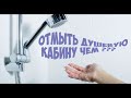 Видео - Супер-средство для мытья душевых кабин (бюджетное)