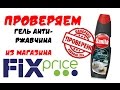 Видео - Лучшее средство от ржавчины Sanita. Обзор геля! Дешевые и полезные покупки в Фикс Прайс / Fix Price