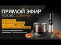 Видео - Прямой эфир: обзор электросушилки для овощей и фруктов REDMOND RFD-0172 и  соковыжималки RJ-930S