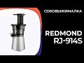 Видео - Соковыжималка REDMOND RJ-914S