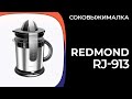 Видео - Соковыжималка REDMOND RJ-913