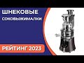 Видео - ТОП—7. Лучшие шнековые соковыжималки. Рейтинг 2023 года!