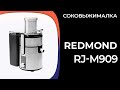 Видео - Соковыжималка REDMOND RJ-M909