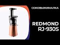 Видео - Соковыжималка REDMOND RJ-930S