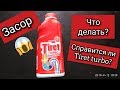 Видео - Как устранить засор в канализационных трубах Tiret turbo  Обзор