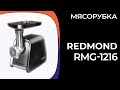 Видео - Мясорубка REDMOND RMG-1216