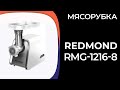 Видео - Мясорубка REDMOND RMG-1216-8