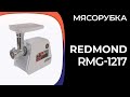 Видео - Мясорубка REDMOND RMG-1217