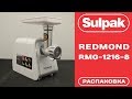 Видео - Мясорубка Redmond RMG-1216-8 распаковка (www.sulpak.kz)