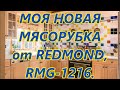 Видео - Мясорубка Редмонд RMG-1216. Распаковка. Обзор.