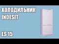 Видео - Холодильник Indesit ES 15