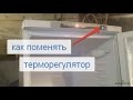 Видео - Замена терморегулятора холодильника Индезит (Indesit)