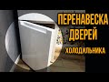 Видео - Как перевесить двери | Холодильник | Indesit