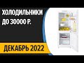 Видео - ТОП—7. Лучшие холодильники до 30000 руб. Декабрь 2022 года. Рейтинг!