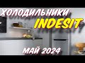 Видео - ХОЛОДИЛЬНИКИ INDESIT 2024