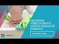 Видео - Химитек Поликор-Гель - удаление известкового налета в ванной