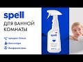 Видео - SPELL | Чистящее средство для ванной комнаты