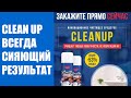 Видео - CleanUp моющее средство отзывы