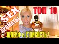 Видео - САМЫЙ ЛУЧШИЙ СТОЙКИЙ и ШЛЕЙФОВЫЙ женский Сексуальный парфюм |Топ 10 ЧАСТЬ 1 SEX Шлейф на МИЛЛИОН