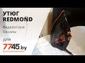 Видео - Утюг REDMOND RI-C252 Видеоотзыв (обзор) Оксаны