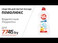 Видео - Средство для мытья посуды ПЕМОЛЮКС Сода 5 Лимон 0,45 л Видеоотзыв (обзор) Людмилы