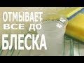 Видео - ✅Все Будет Блестеть ✅Лучшее Средство для Мытья Посуды, Плиты, Духовки