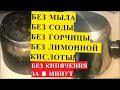 Видео - ОТМЫВАЕТ ЗА 5 минут ЛЮБУЮ ПОСУДУ!