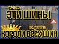 Видео - ТОП 5 ПРЕМИАЛЬНЫХ ЗИМНИХ ШИПОВАННЫХ ШИН НА 2021-2022 ГОД/КАКИЕ ШИНЫ ВЫБРАТЬ?!/ОБЗОР/СРАВНЕНИЕ/ЗАМЕРЫ