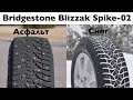 Видео - Обзор Bridgestone Blizzak Spike-02: снег, лед, сухой и мокрый асфальт. Сравнение с Nokian.