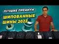 Видео - Лучшая шипованная зимняя резина 2021-2022 / Обзор ТОП зимних шин