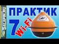 Видео - Эхолот Практик 7 Wi-Fi. Обзор новинки. [salapinru]