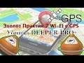 Видео - Эхолот Практик 7 WI-FI с GPS-Убийца DEEPER PRO+ Новое приложение- с разделом &quot;Карты&quot;.