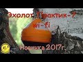 Видео - Эхолот Практик 7 WI-FI. Новинка 2017 года. Сделано в России!